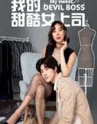 2024年泰国电视剧《我的甜酷女上司》全10集