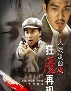 2009年国产经典动作片《火线追凶之狂魔再现》HD国语中字