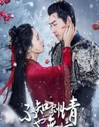 2024年国产大陆电视剧《不知剧情也无妨》全18集