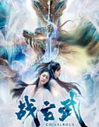 2020年国产剧情片《战玄武》HD国语中字