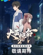 2023年国产动漫《大王饶命2》全12集