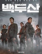 2019年韩国马东锡6.5分动作灾难片《白头山》BD韩语中字