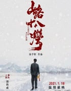 2021年国产剧情片《山路十八湾》HD国语中英双字