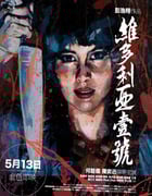 2010年中国香港经典剧情片《维多利亚一号》蓝光国粤双语中字