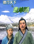 2007年国产经典动作片《镖行天下之走单骑》HD国语中字