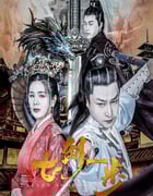 2022年国产动作片《七剑一步》HD国语中字