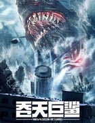 2024年国产科幻片《吞天巨鲨》HD国语中字