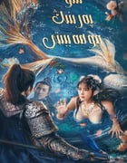 2021年国产奇幻片《人鱼之海牢物怪》HD国语中字
