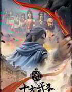 2023年国产动漫《十方武圣》全16集