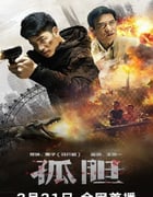 2024年国产动作片《孤胆》HD国语中字