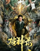 2020年国产动作片《破神录》HD国语中字