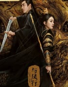 2024年国产大陆电视剧《与凤行》全39集