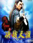2010年国产经典武侠片《镖行天下前传之决战天涯》HD国语中字