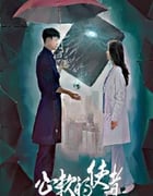 2024年国产大陆短剧《心软的使者》全18集