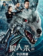 2021年国产动作片《狼人杀·启源》HD国语中字