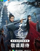 2024年国产大陆电视剧《又见逍遥》全40集