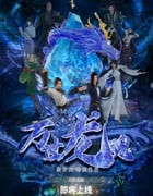 2024年国产动画片《万世龙魂》HD国语中字