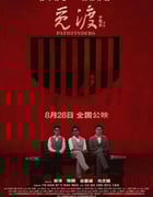 2023年国产历史片《觅渡》HD国语中英双字