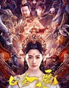 2024年国产奇幻片《七圣伏魔》HD国语中字