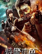 2021年国产动作片《特警本色》HD国语中字