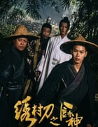 2024年国产喜剧片《绣村刀之厨神》HD国语中字