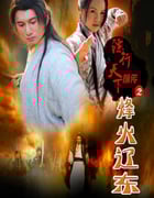 2010年国产经典武侠片《镖行天下前传之烽火辽东》HD国语中字