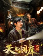 2024年国产奇幻片《天朝国库之谜》HD国语中字
