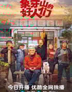 2024年国产大陆短剧《象牙山的好人们》全30集