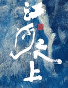 2024年国产大陆电视剧《江河之上》全34集