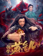 2021年国产武侠片《醉拳苏乞儿》HD国语中字