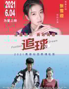 2021年国产爱情片《追球》HD国语中英双字