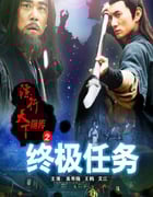 2010年国产经典武侠片《镖行天下前传之终极任务》HD国语中字