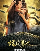 2024年国产奇幻片《蛇皮美人》HD国语中字