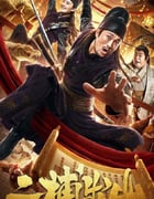 2021年国产喜剧片《二捕出山》HD国语中字