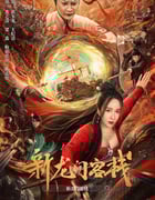 2024年国产奇幻片《新龙门客栈》HD国语中字
