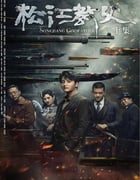 2022年国产动作片《松江教父》HD国语中字