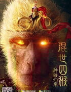 2021年国产奇幻片《混世四猴：神猴归来》HD国语中字
