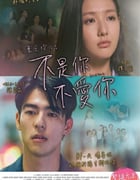 2024年中国香港爱情片《不是你不爱你》BD国粤双语中字