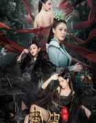2024年国产奇幻片《画皮：情灭》HD国语中字