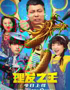 2022年国产喜剧片《理发之王》HD国语中字