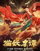 2024年国产奇幻片《猫妖奇谭》HD国语中字