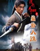 2010年国产经典武侠片《镖行天下前传之编外人选》HD国语中字