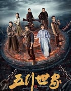 2024年国产大陆电视剧《五行世家》全12集