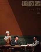 2024年国产大陆电视剧《追风者》全38集