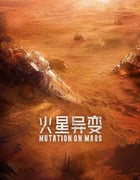 2021年国产科幻片《火星异变》HD国语中英双字