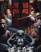 2024年国产动作片《端溪奇案》HD国语中字