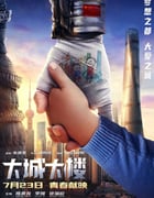 2021年国产剧情片《大城大楼》HD国语中字