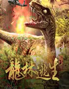 2021年国产科幻片《龙林逃生2》HD国语中字