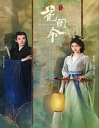 2024年国产大陆电视剧《花间令》全32集