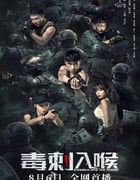 2022年国产动作片《毒刺入喉》HD国语中字
